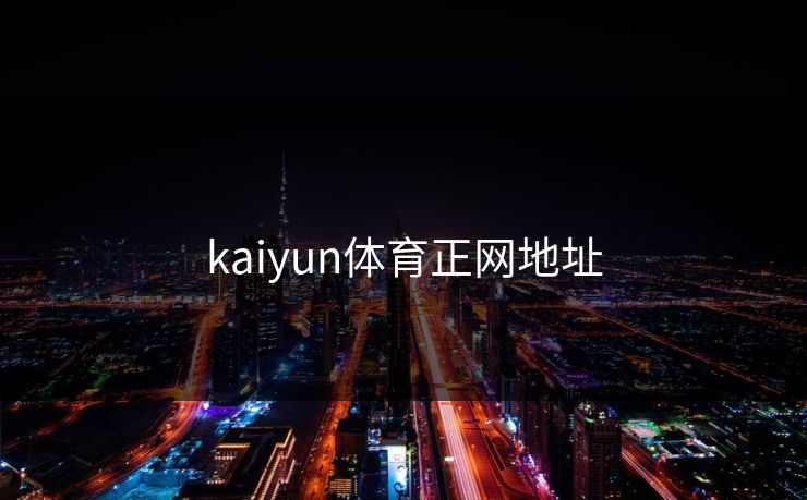 kaiyun体育正网地址